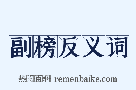 副榜反义词是什么意思的图片